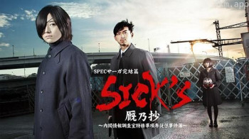 SICK'S 厩乃抄～内阁情报调査室特务事项专从系事件簿～