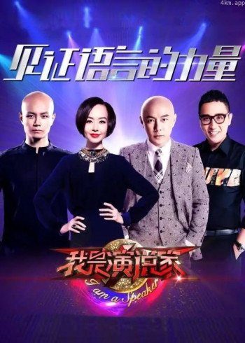 我是演说家 第二季