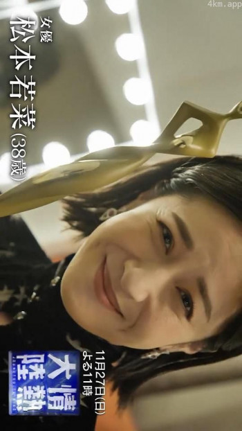 情热大陆 松本若菜篇