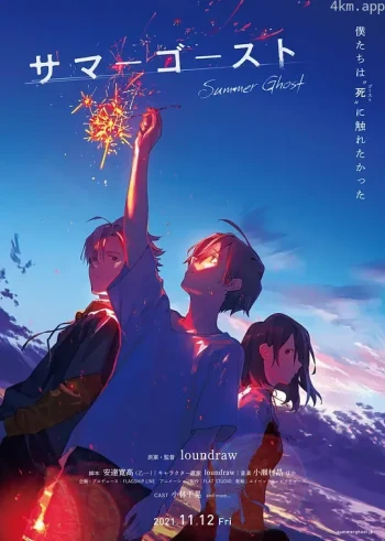 夏日幽灵