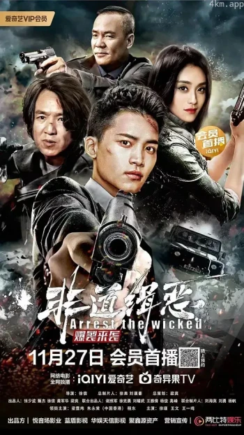 非道缉恶