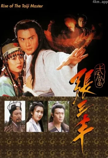 武当张三丰