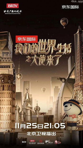 我们的世界生活之大使来了