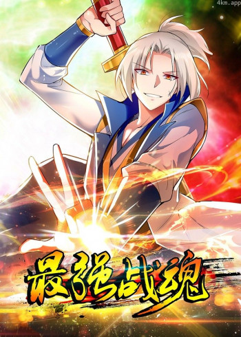 最强战魂