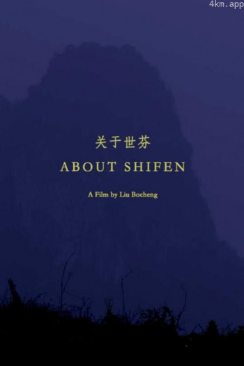 关于世芬