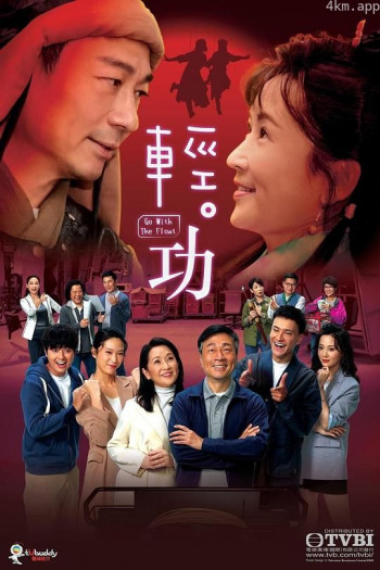 轻·功