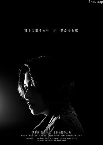 我们无法入眠
