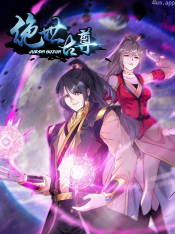 绝世古尊动态漫画画 第二季