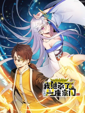 我继承了一座宗门动态漫画画