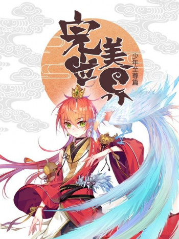 完美世界:少年至尊篇动态漫画画