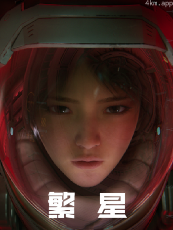 繁星