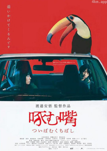 啄む嘴