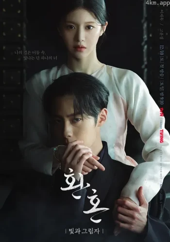 还魂2:光与影