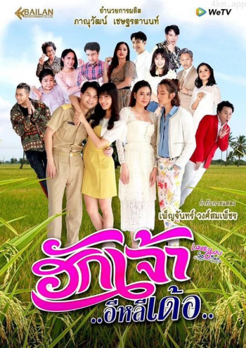 ฮักเจ้าอีหลีเด้อ