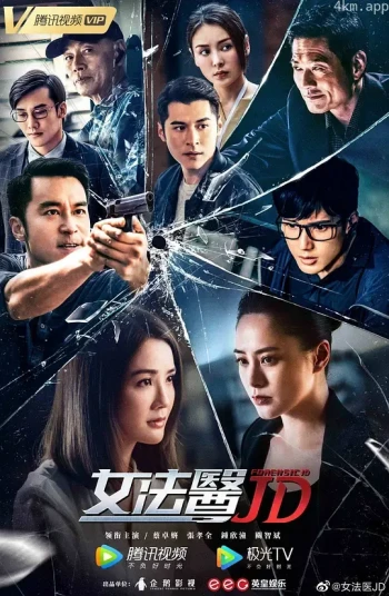 女法医JD粤语