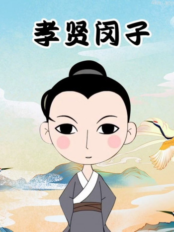 孝贤闵子