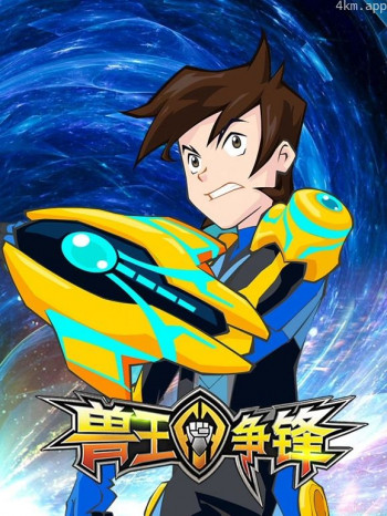 兽王争锋
