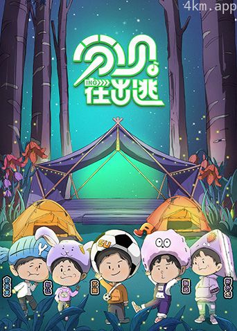 分贝在出逃