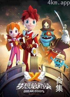 梦想总动员