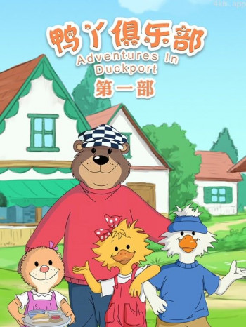 鸭丫俱乐部 第一季