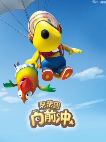 帮帮团向前冲