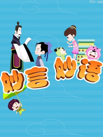 妙言妙语