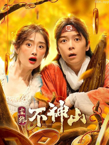 尘缘不神山