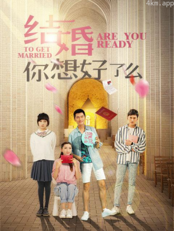 结婚,你想好了么
