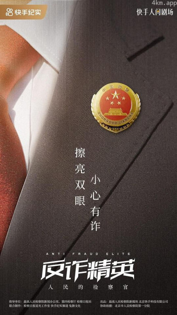 反诈精英