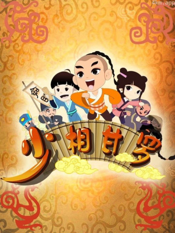 少相甘罗 第一季