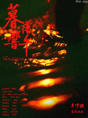 暮落晌午
