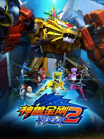 神兽金刚之超变星甲2