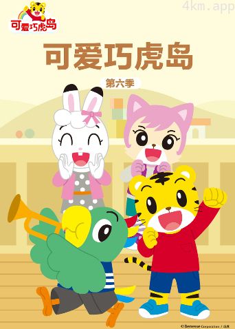 可爱巧虎岛 第六季