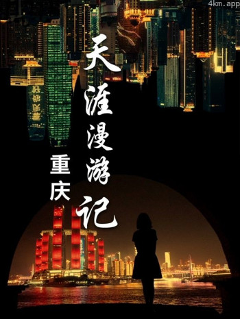 天涯漫游记3:重庆游记