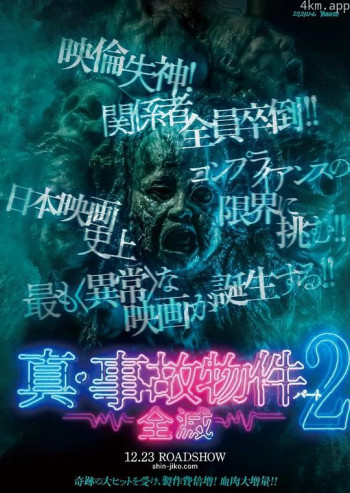 真事故物件2 全灭