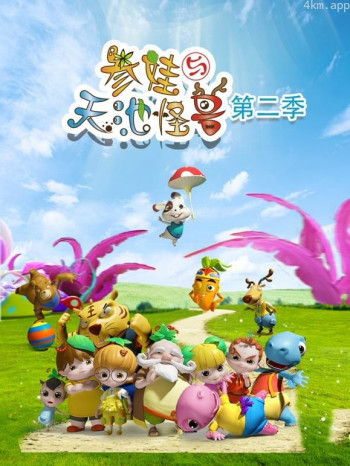 参娃与天池怪兽 第二季