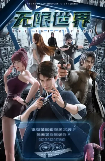 无限世界