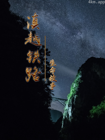 滇越铁路·生命的故事