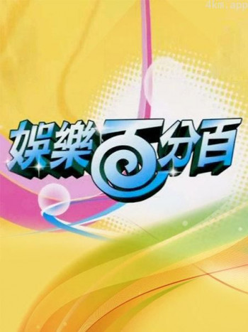娱乐百分百