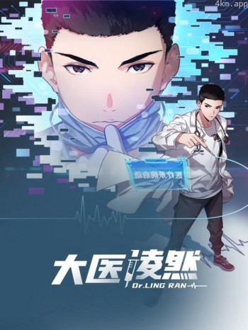 大医凌然动态漫画 第一季