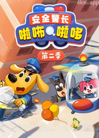 安全警长啦咘啦哆 第二季