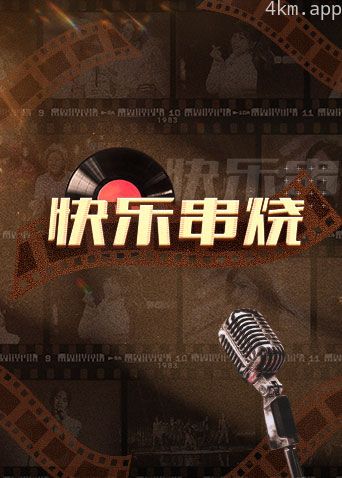 快乐串烧