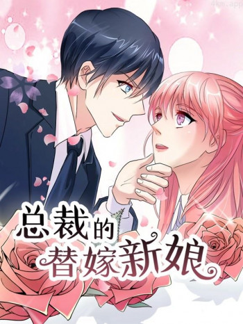 总裁的替嫁新娘动态漫画 第一季若近若离