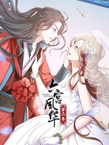 六宫风华动态漫画 第二季
