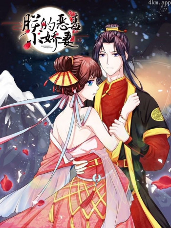朕的恶毒小娇妻动态漫画 第一季囚妃逆袭