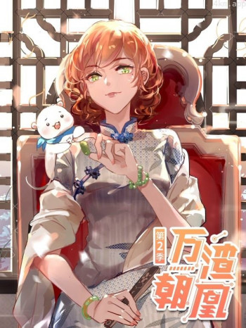 万渣朝凰动态漫画 第二季