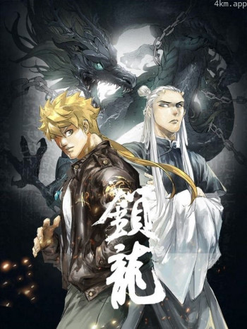 锁龙动态漫画