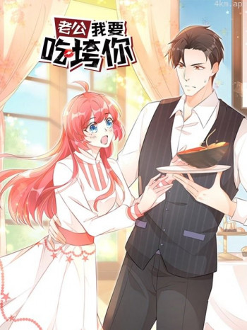 老公我要吃垮你!动态漫画