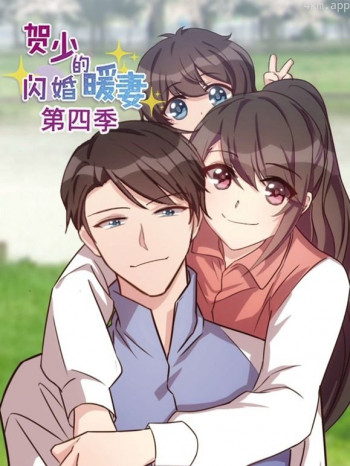 贺少的闪婚暖妻动态漫画 第四季