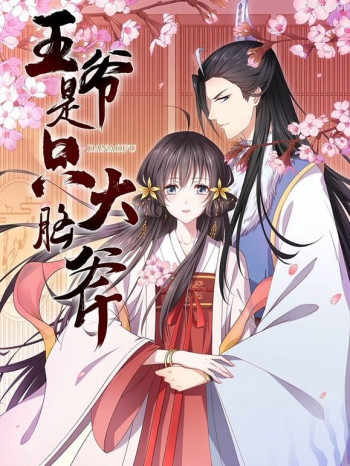 王爷是只大脑斧动态漫画